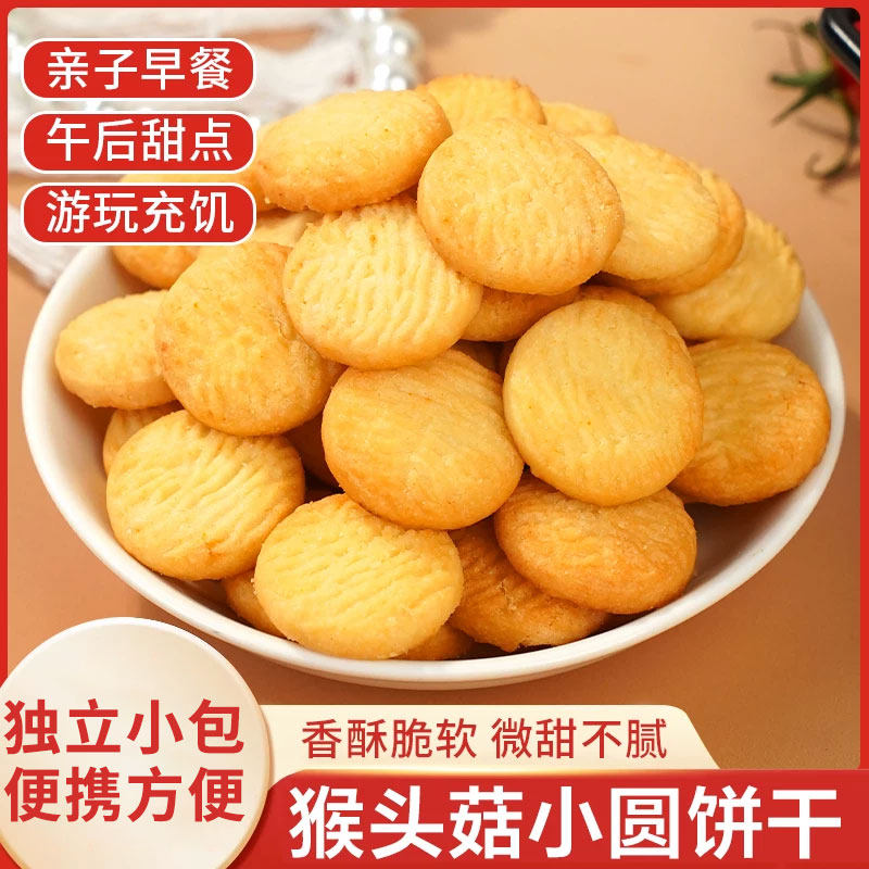 【优惠立减30元】猴头菇小饼干酥性饼干解馋小零食品独立小包装2