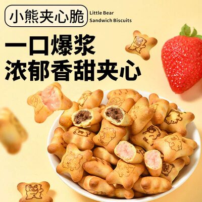 【优惠30】小熊注心饼干小包装巧克力爆浆夹心饼干休闲儿童零食