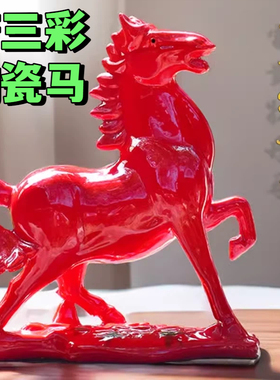 唐三彩陶瓷马全瓷现代对马家居办公室装饰品商务礼品马到成功