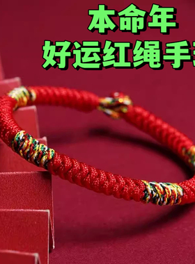 本命年好运红绳手环2026马年编织手链女藏式金刚结红手绳手腕绳子