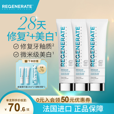 regenerate牙釉质修复美白牙膏