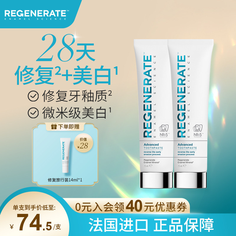 regenerate牙膏牙釉质修复法国进口美白含氟成人清新口气去黄正品