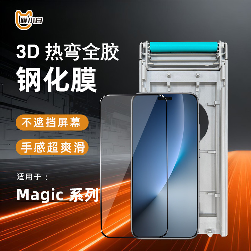 荣耀Magic8PRO超声波/7/6/钢化膜
