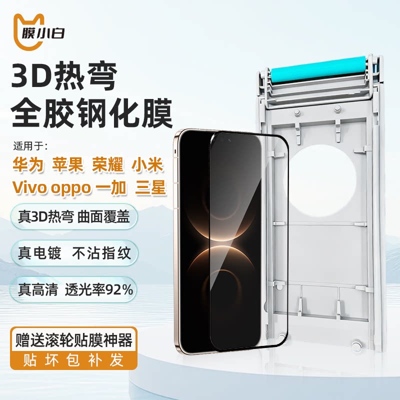 膜小白3D热弯钢化膜无尘仓贴膜