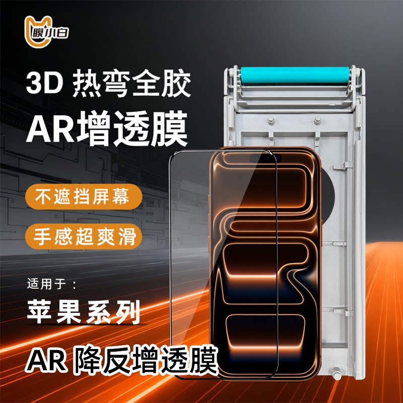 膜小白iPhone17promax热弯钢化膜