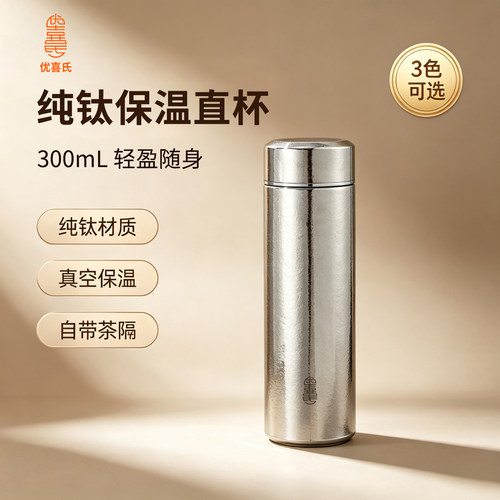 优喜氏直杯300ml纯钛保温杯