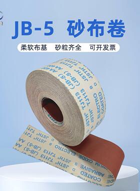 TJ113软布条砂带卷JB-5软砂纸砂布卷打磨木工4寸10公分手撕砂布卷