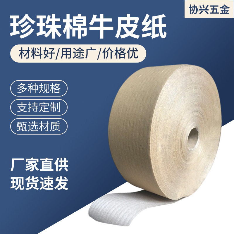 珍珠棉卷材复合牛皮纸抗撕裂缓冲材料防震防潮包装家具家电保护膜