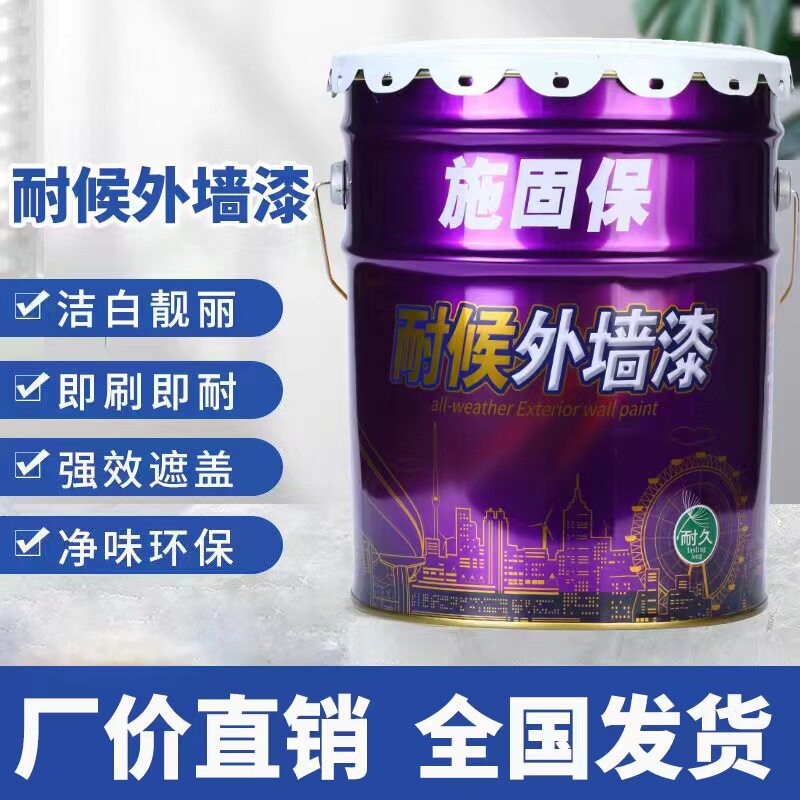 外墙漆粤港施固保耐候外墙漆新农村建设涂鸦刷新刷白耐候乳胶漆外