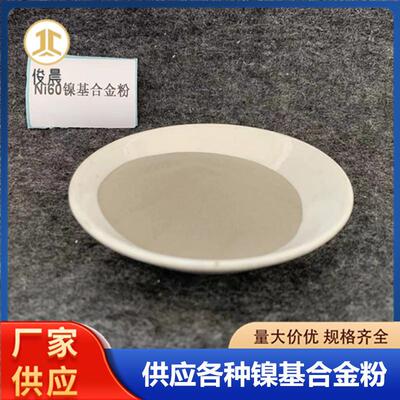 镍基合金粉厂家销售 耐磨铸件激光熔覆300目球形Ni60自熔性镍基粉