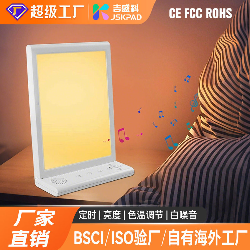 2026新款sad光疗灯情绪减压睡眠仪仿自然阳光灯SAD白噪音理疗灯