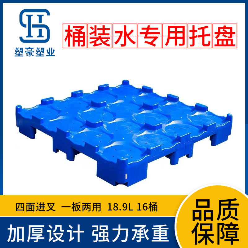 水厂桶装水托盘货架加仑16矿泉水塑胶花盆隔板厂家批发叉车托盘