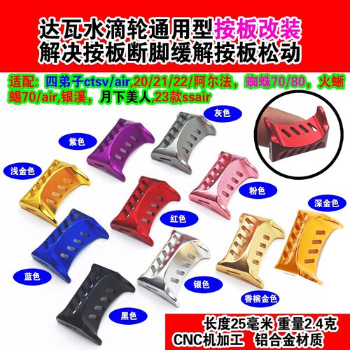 达瓦水滴轮金属按板改装件放线开关四弟子蜘蛛80阿尔法火蜥蜴配件