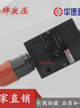 北京华德DBDH10P10B/315直动式液压溢流阀DBDH6P/20P/30P10B/200
