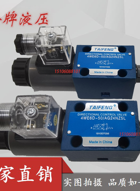 TAIFENG泰丰液压4WE6D-50/AG24NZ4电磁换向阀4WE6EA-50/AG24NZ5L