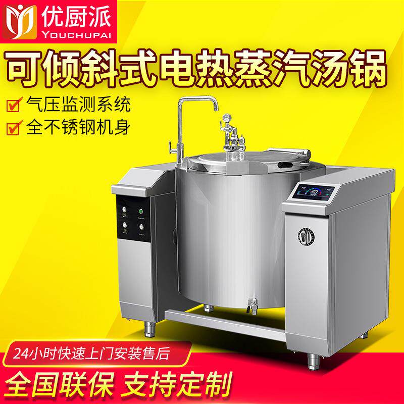 优厨派大功率商用摇摆汤式汤炉倾斜式电热蒸汽汤锅厨房设备熬糖炉
