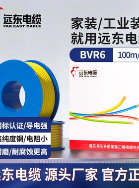 远东电缆厂家电线BVR6平方单芯多股软线家装电子线