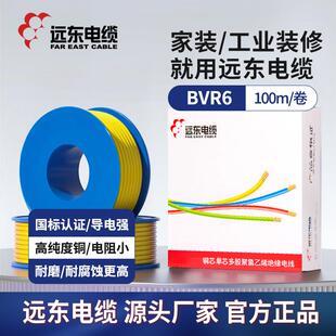 远东电缆厂家电线BVR6平方单芯多股软线家装电子线