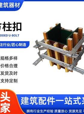 方柱扣建筑紧固件加固件方柱扣房梁横梁抱箍件方柱卡厂家生产钢制