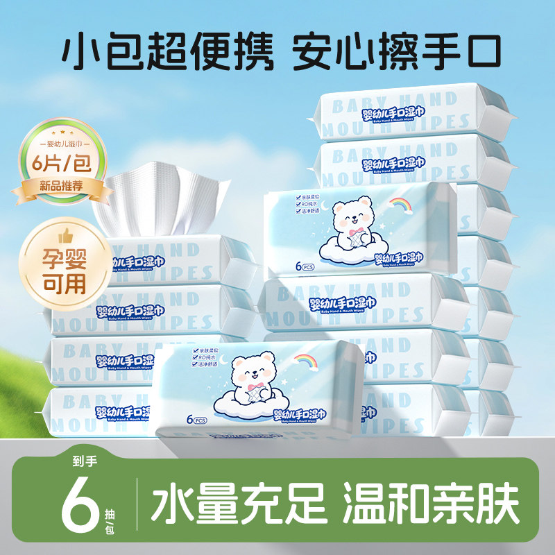 便携式湿巾纸迷你婴幼儿手口屁专用儿童外出旅行6抽小包加厚暖叙