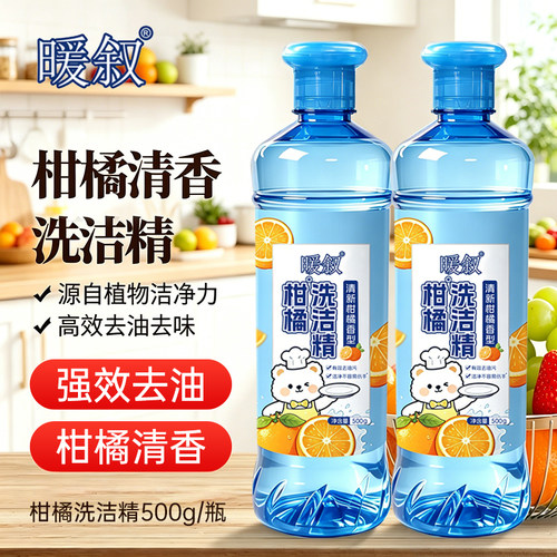 暖叙500g瓶柑橘洗洁精去油去腥味洗碗液厨房餐具碗筷清洁洗涤剂