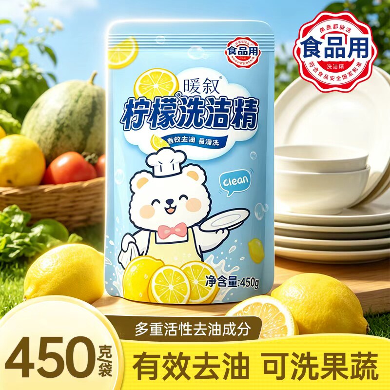 450g袋装洗洁精可洗果蔬柠檬实惠装洗涤剂去油渍清洗剂食品用暖叙