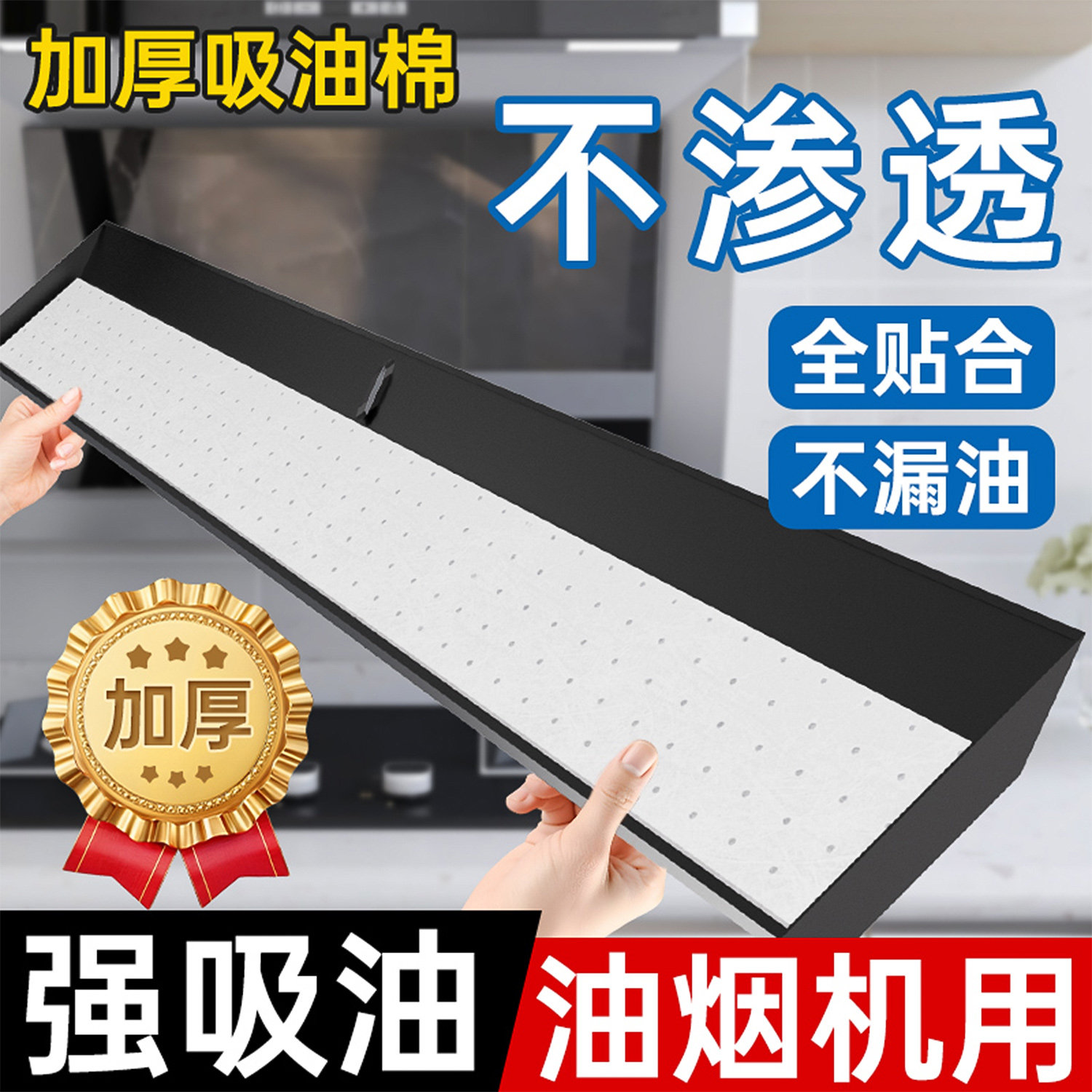 暖叙油烟机吸油棉条方太老板通用厨房加厚垫油纸油槽过滤盒贴纸XF