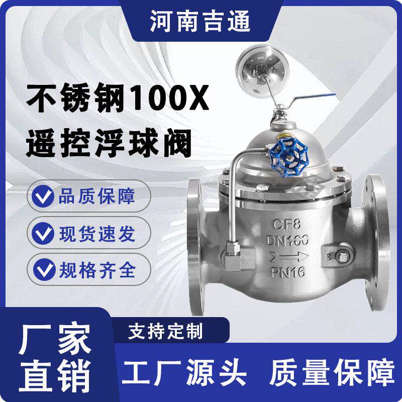 厂家供应水位水箱自动补水阀液压控制阀100X不锈钢遥控浮球阀