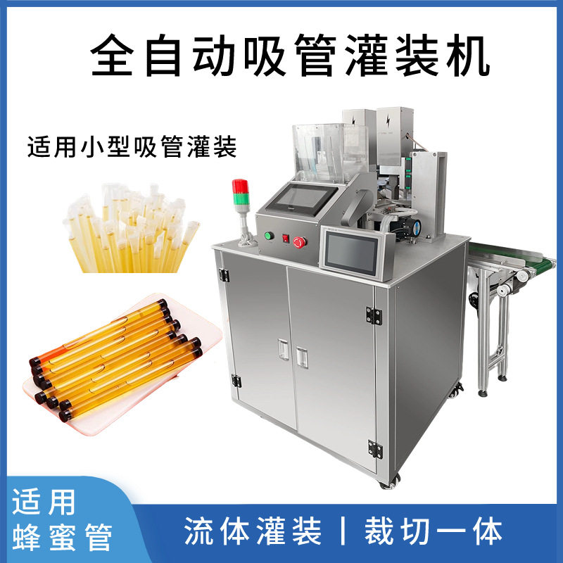 全自动裁切灌装一体机 流体吸管 蜂蜜糖浆白砂糖灌装机