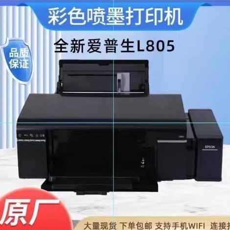 爱普'生805无线六色喷墨连供办公家用彩色照片热转印光盘打印机A4