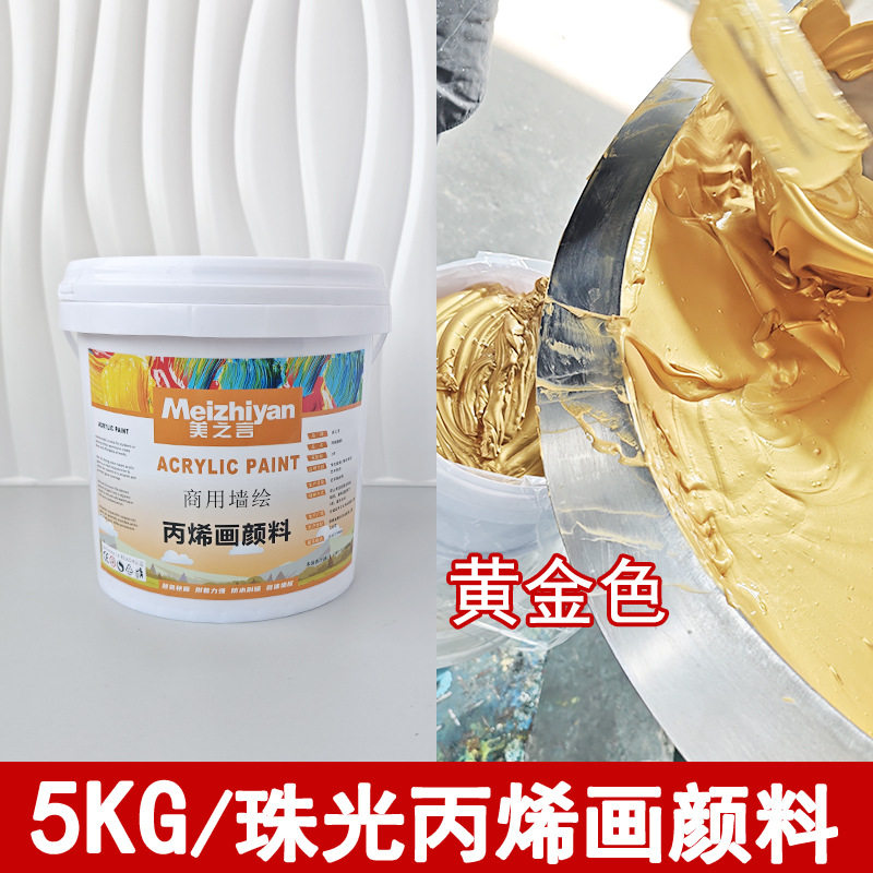 源头厂家珠光丙烯画颜料5kg装金属色丙烯画颜料黄金色银色