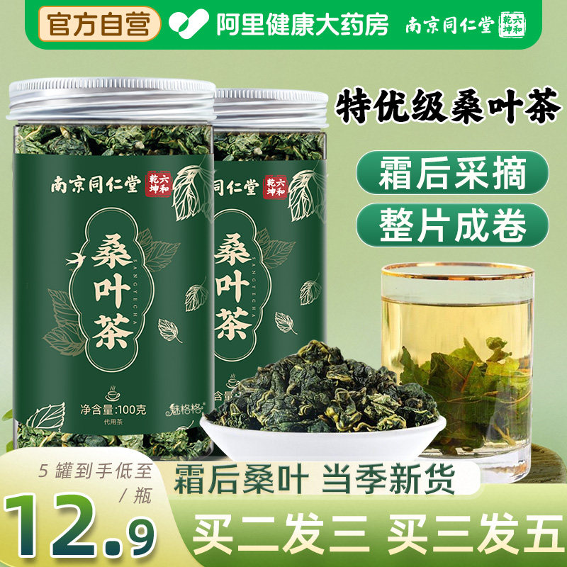 同仁堂桑叶茶正品官方旗舰店图片
