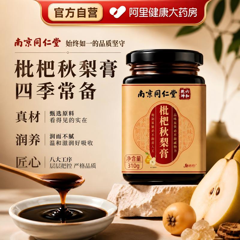 同仁堂枇杷秋梨膏罗汉果润化痰止咳润肺护嗓教师儿童泡水纯秋梨膏图片