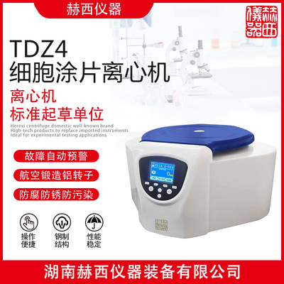 赫西仪器 细胞涂片离心机TDZ4 实验室样品离心机
