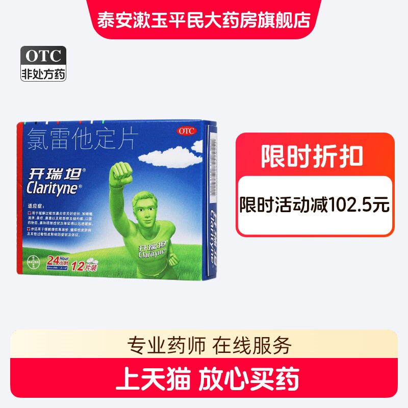 开瑞坦氯雷他定片12片缓解过敏性鼻炎喷嚏流涕鼻塞慢性荨麻疹