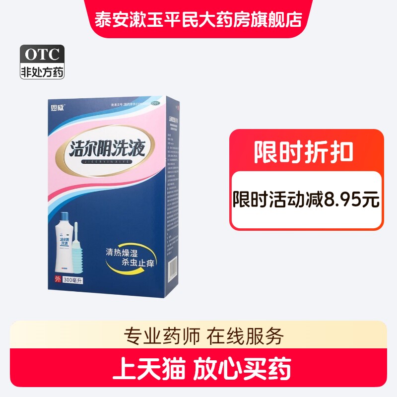 [恩威]洁尔阴洗液300ml/瓶阴部瘙痒
