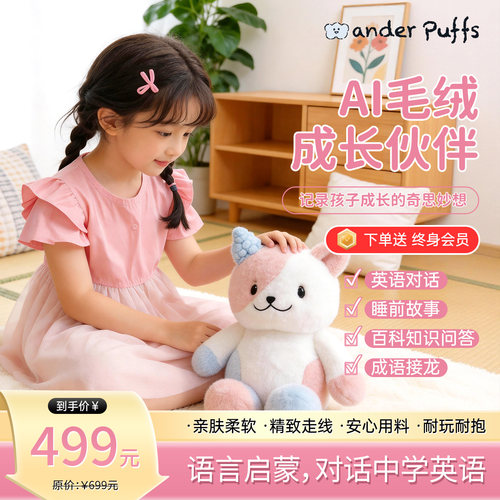 WanderPuffs智能对话ai毛绒玩偶