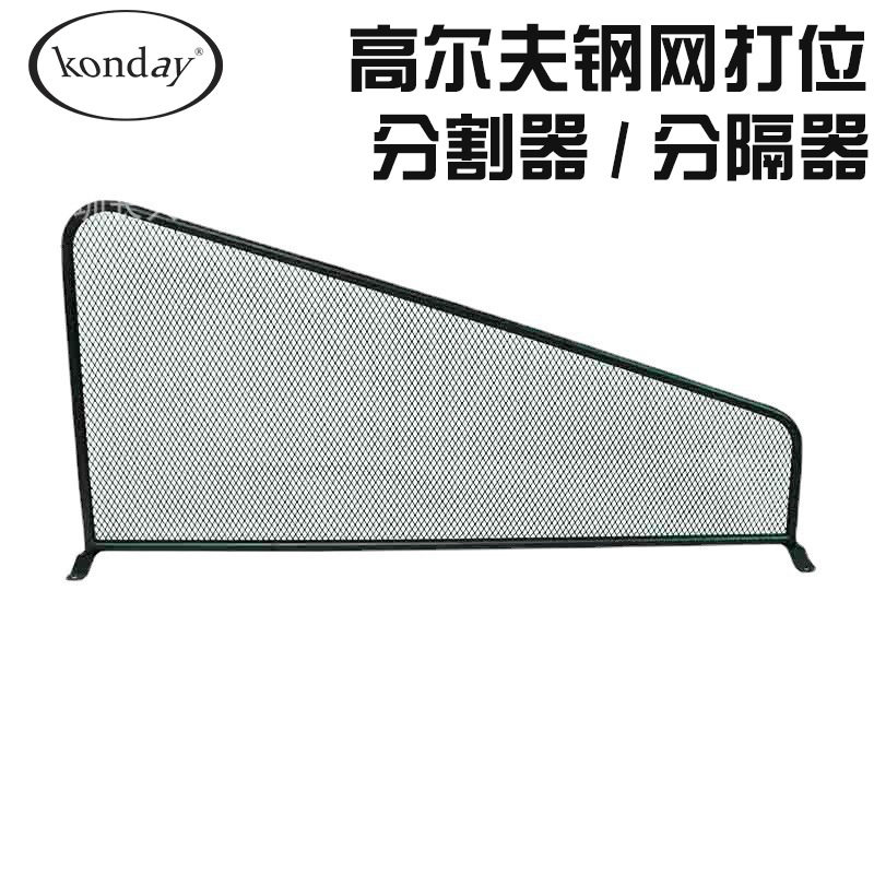 高尔夫练习场设备 高尔夫钢网打位分割器/分隔器 打分隔golf用品