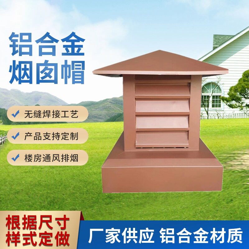 别墅用铝合金烟囱帽楼房透气帽金属百叶烟筒帽防倒灌烟囱帽厂家