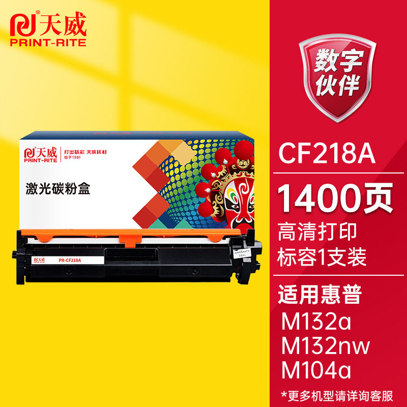 天威适用惠普CF218A粉盒M104a MFP M132a打印机M132fn M132fw硒鼓