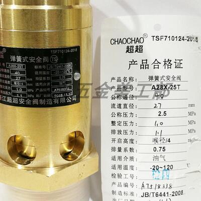A28X-25T浙江超超全铜弹簧全启式蒸汽储气罐空压机安全阀DN15202