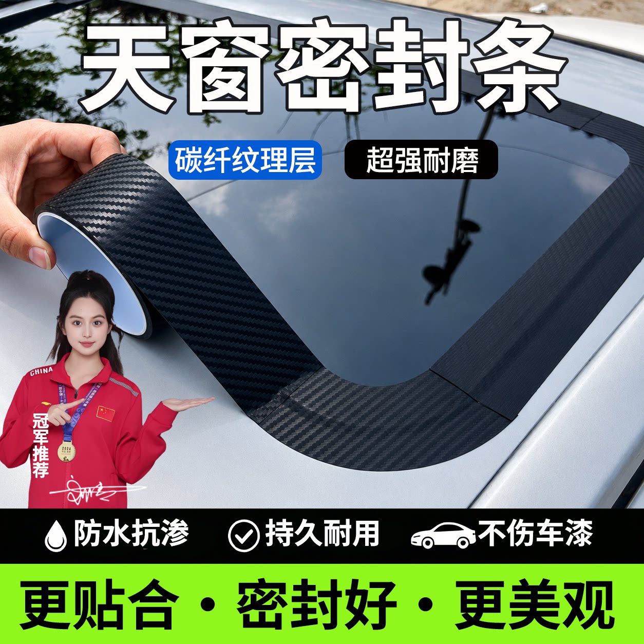 汽车天窗密封条天窗漏水贴防水贴