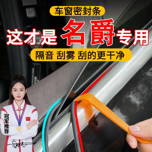 名爵MG3/5/6/7/4EV/ZS车窗密封条防漏水车窗防尘隔音静音降噪胶条