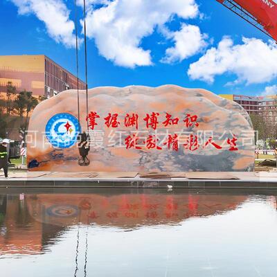 校园校训石头晚红霞景观石风景赠母校门牌招牌村牌刻字石地理标志