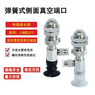 怡合达弹簧式侧进气吸盘组件J-WEU11-d6/8/10/12/15/20快速接头型