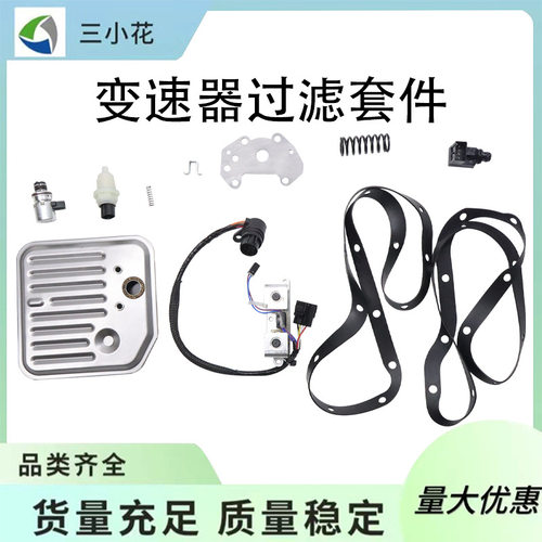 变速器油格电磁阀传感器套件42RE A518 A500 52118789适用于道奇