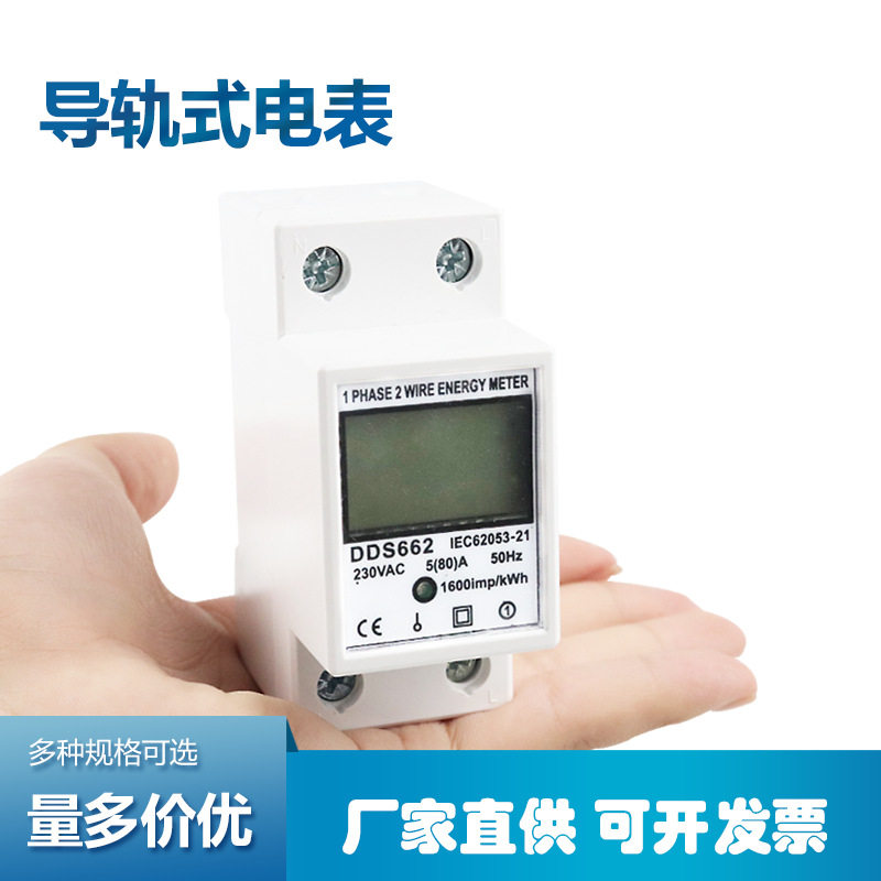 家用智能电度表DDS662电子单相220v导轨式微型数显空调电能表