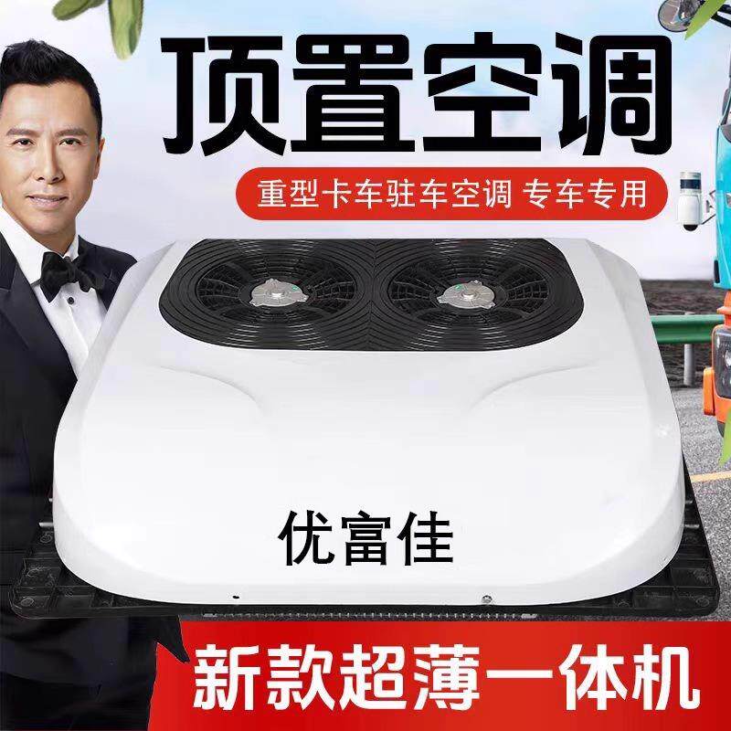 车载空调12v24v顶置一体机制冷重货工程车房车大货车静音变频空调