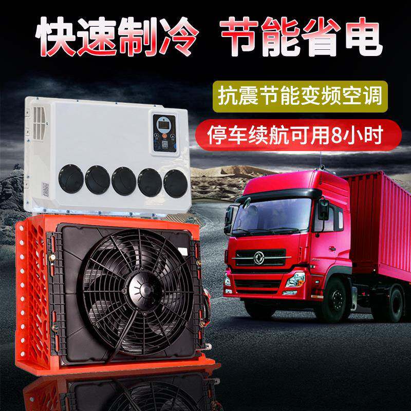 新能源箱式空调房车大货车空调24V电动制冷空调铲车改装驻车空调