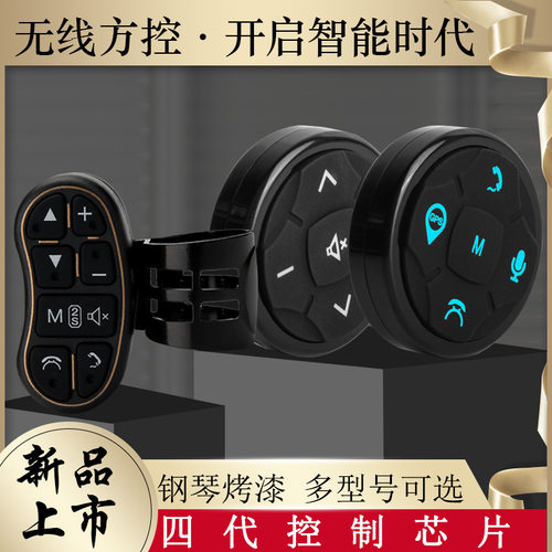 The steering wheel wireless controller 方向盘多功能按键 通用